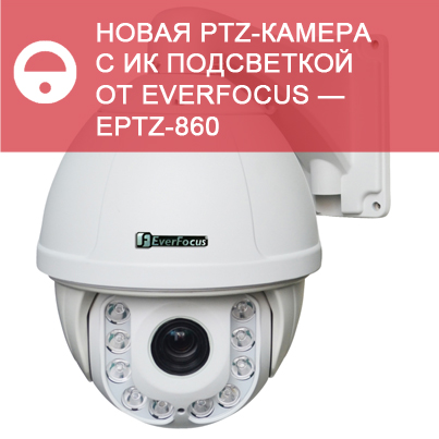 Новая PTZ-камера с ИК подсветкой от EverFocus - EPTZ-860