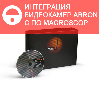 Интеграция видеокамер ABRON с ПО MACROSCOP