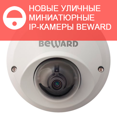 Новые уличные миниатюрные IP-камеры BEWARD