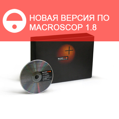 Новая версия ПО MACROSCOP 1.8