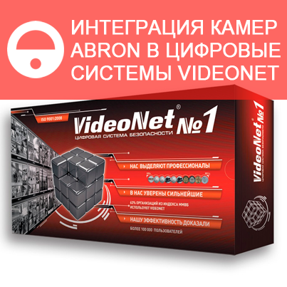 IP-камеры ABRON интегрированы в цифровую систему безопасности VideoNet