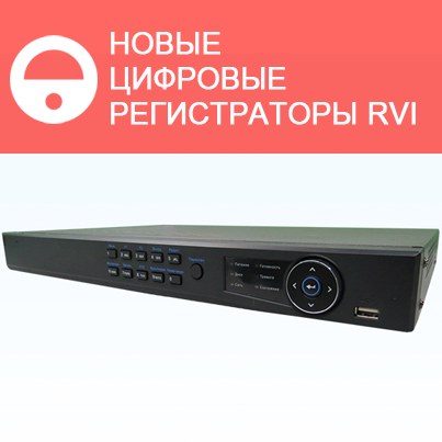 Новые цифровые видеорегистраторы RVi