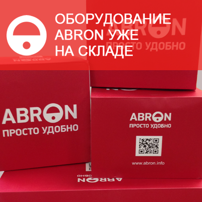 ТД АБРОН Холдинг: постоянно на складе оборудование марки ABRON