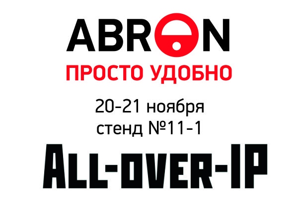 Новинки ABRON на выставке All-over-IP’13