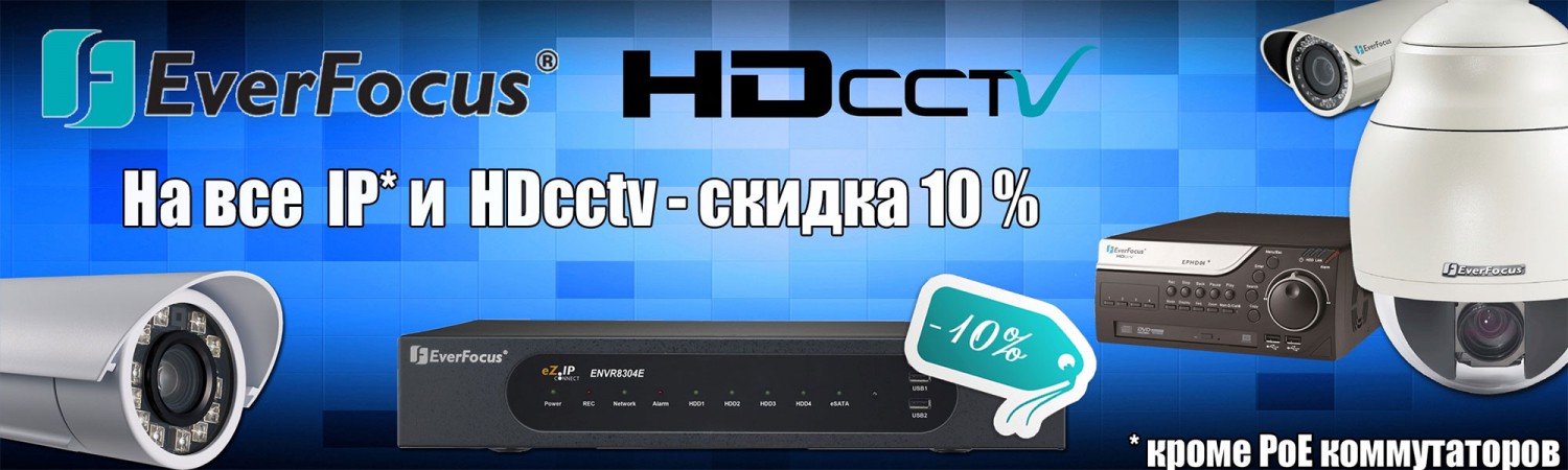 Снижение цен на IP и HDcctv оборудование от EverFocus