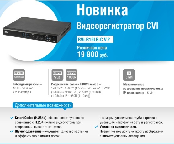 Новый 16-канальный CVI-видеорегистратор RVi-R16LB-C V.2 уже в продаже !