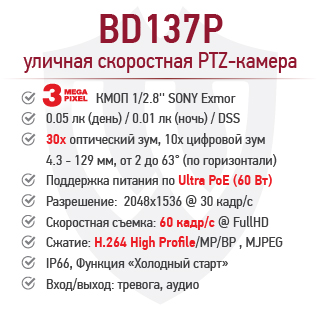 Рекомендуем: 3 Мп скоростная поворотная IP-камера BEWARD BD137P !