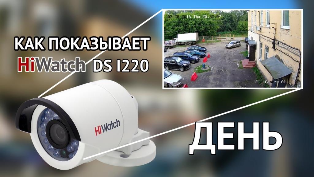 DS-I220 - новая 2 Мп уличная IP-камера с поддержкой РоЕ от HiWatch !