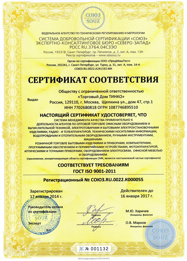 Система менеджмента качества «ТД ТИНКО» соответствует ГОСТ ISO 9001-2011